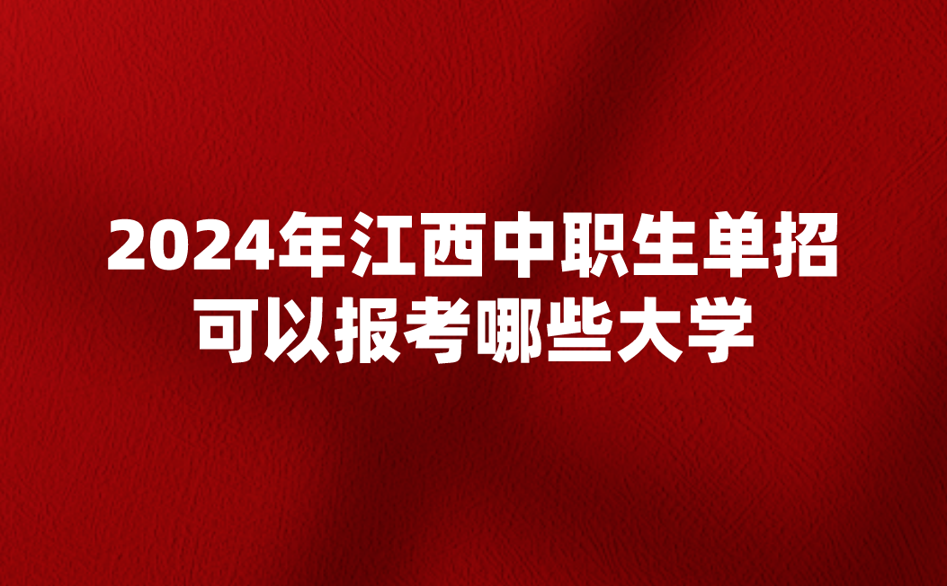 江西中職