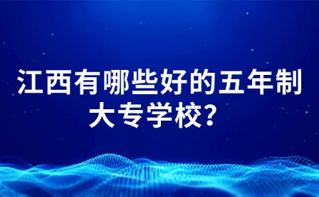 江西有哪些好的五年制大專學(xué)校？