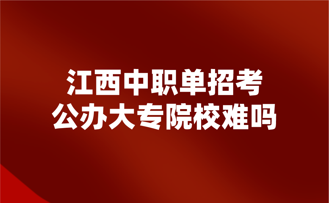 江西中職