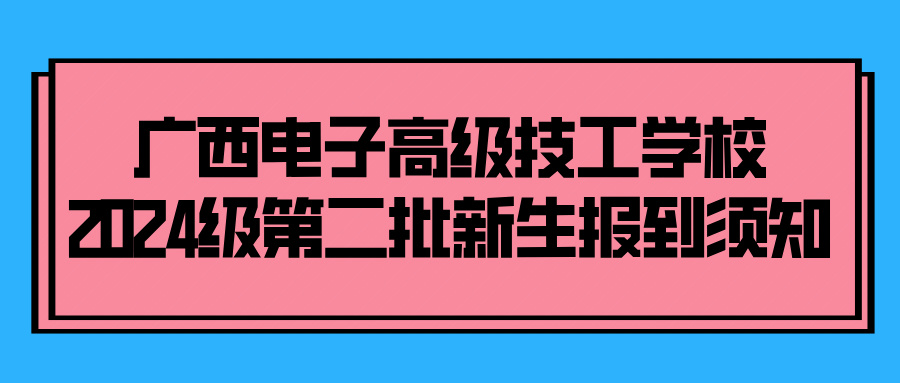 廣西電子高級(jí)技工學(xué)校