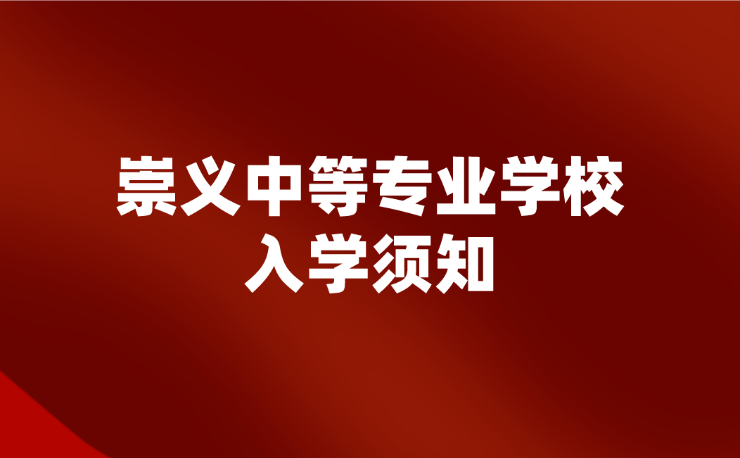 崇義中等專業(yè)學(xué)校