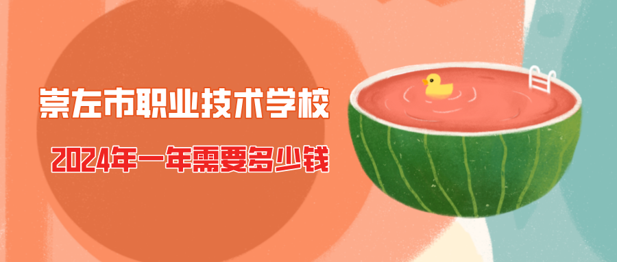 崇左市職業(yè)技術學校