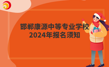 邯鄲康源中等專業(yè)學(xué)校2024年報名須知
