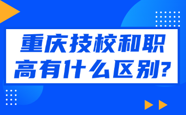 速看！重慶技校和職高有什么區(qū)別?