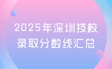 2025年深圳技校錄取分?jǐn)?shù)線匯總