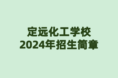 定遠化工學校2024年招生簡章