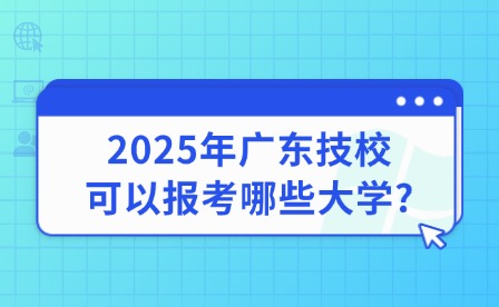 2025年廣東技?？梢詧罂寄男┐髮W?