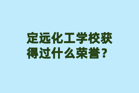 定遠化工學校獲得過什么榮譽