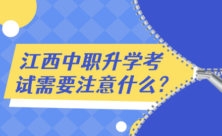江西中職升學(xué)考試需要注意什么?