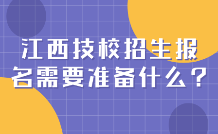 江西技校招生報名需要準備什么?