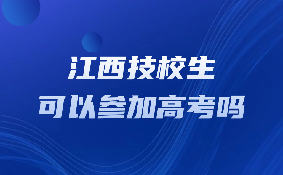 江西技校生可以參加高考嗎
