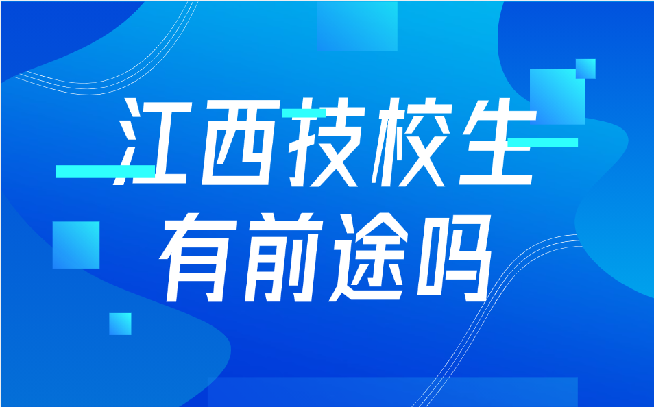 江西技校生有前途嗎
