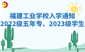 福建工業(yè)學(xué)校2022級五年專、2023級學(xué)生入學(xué)通知