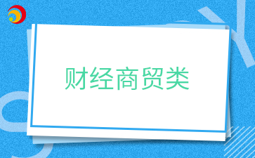 財(cái)經(jīng)商貿(mào)類.png