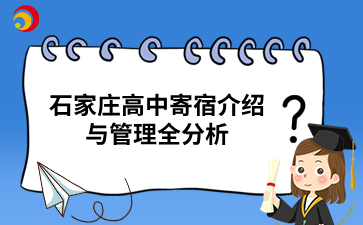 石家莊高中寄宿介紹與管理全分析.png