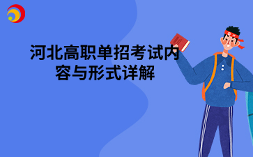 河北高職單招考試內(nèi)容與形式詳解.png