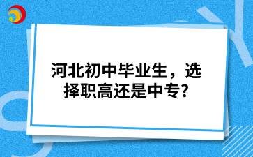 河北初中畢業(yè)生，選擇職高還是中專_.png