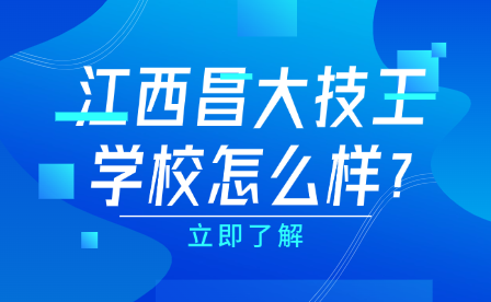 江西昌大技工學(xué)校
