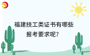 福建技工類證書有哪些 報考要求呢？.png