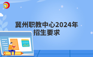 冀州職教中心2024年招生要求
