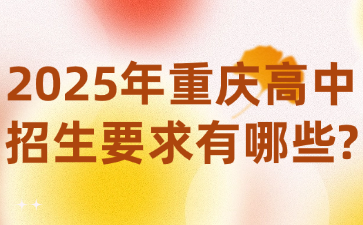 2025年重慶高中招生要求有哪些?