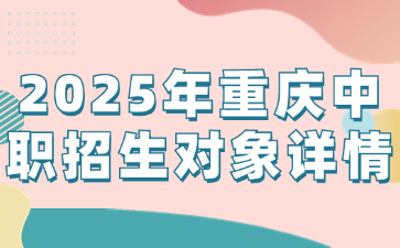 2025年重慶中職招生對象詳情