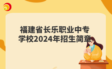 福建省長樂職業(yè)中專學校2024年招生簡章
