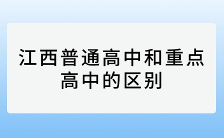 江西普通高中和重點(diǎn)高中的區(qū)別