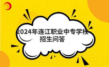 2024年連江職業(yè)中專學校招生問答