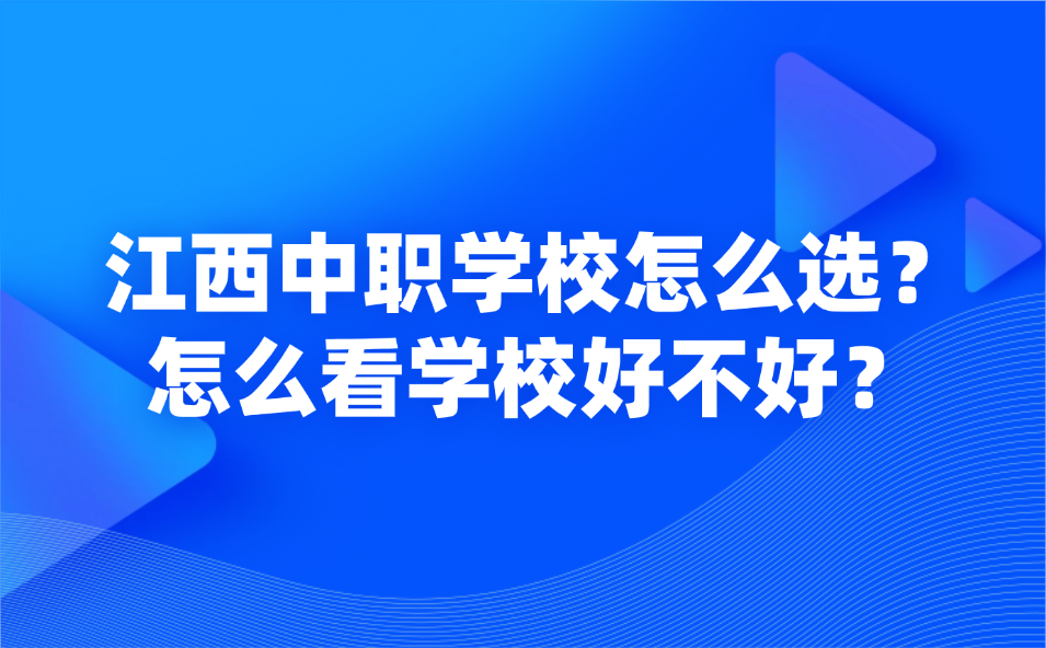 江西中職學(xué)校怎么選