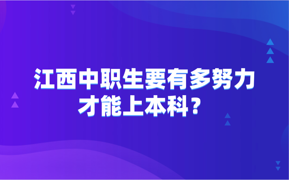 江西中職生要有多努力才能上本科？