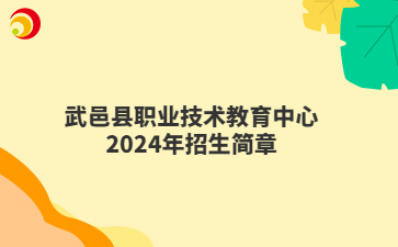 武邑縣職業(yè)技術(shù)教育中心2024年招生簡章