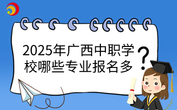 廣西中職學(xué)校專業(yè)