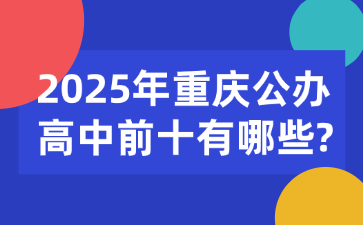 2025年重慶公辦高中前十有哪些?