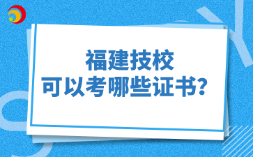 福建技?？梢钥寄男┳C書？