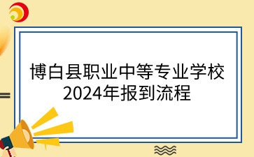 博白縣職業(yè)中等專業(yè)學(xué)校招生