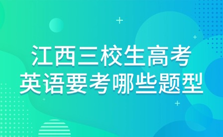 江西三校生高考英語(yǔ)要考哪些題型