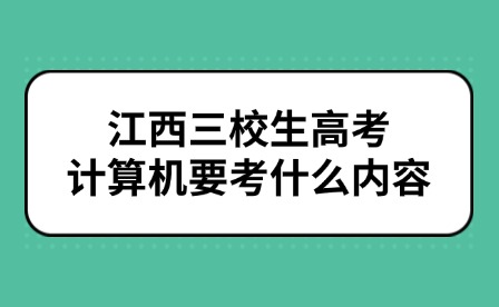 江西三校生高考計算機要考什么內(nèi)容
