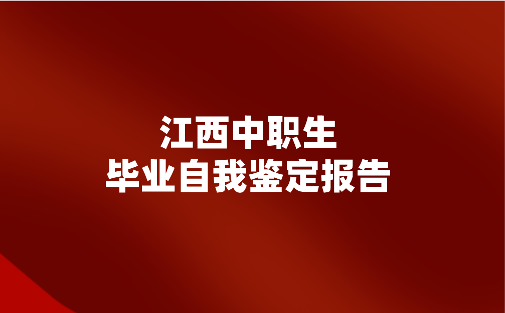 江西中職