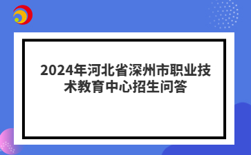 2024年河北省深州市職業(yè)技術(shù)教育中心招生問(wèn)答