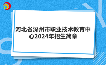河北省深州市職業(yè)技術(shù)教育中心2024年招生簡章