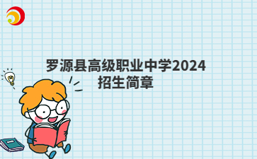 羅源縣高級職業(yè)中學2024招生簡章