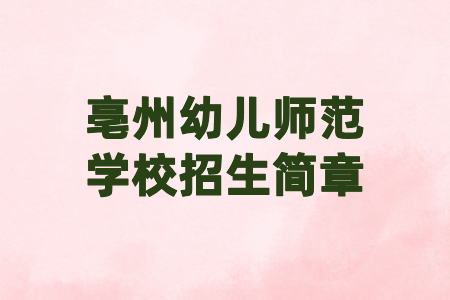 亳州幼兒師范學(xué)校招生簡(jiǎn)章