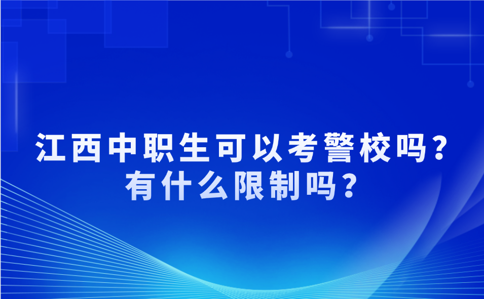 江西中職生可以考警校嗎
