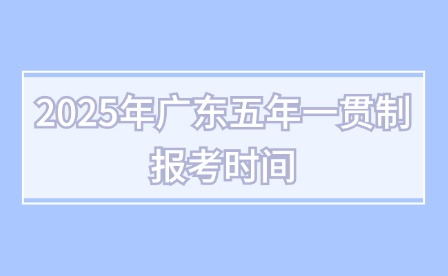 2025年廣東五年一貫制報考時間