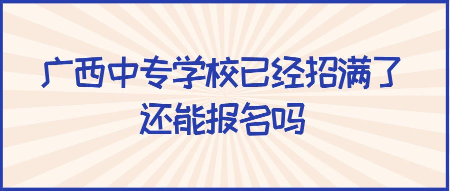 廣西中專學(xué)校