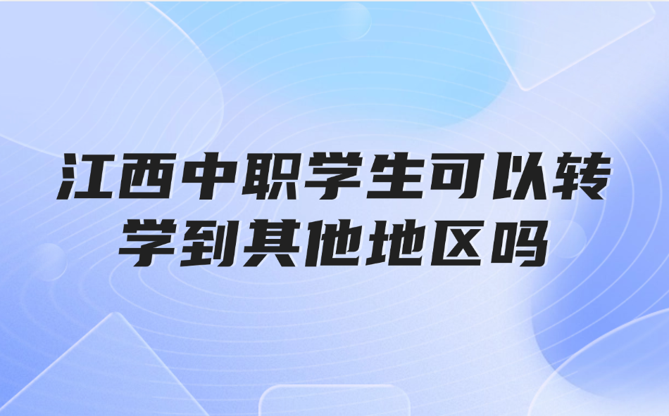 江西中職