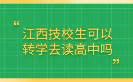 江西技校生可以轉(zhuǎn)學(xué)去讀高中嗎