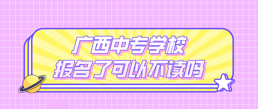 廣西中專(zhuān)學(xué)校