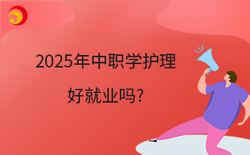 2025年中職學護理 好就業(yè)嗎_.png